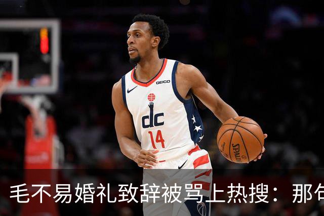 毛不易婚礼致辞被骂上热搜：那句不是我的妻子，到底冒犯了谁