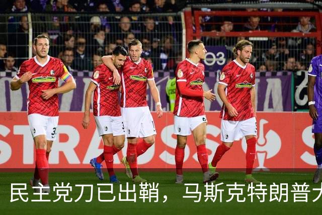 民主党刀已出鞘，马斯克特朗普大难临头