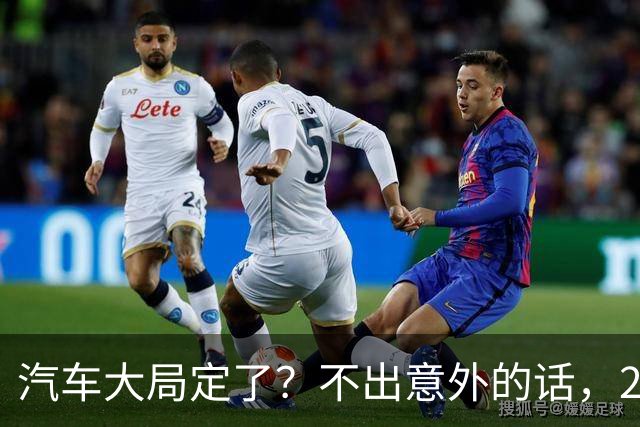 汽车大局定了？不出意外的话，2027年起中国车市将迎来3大变化
