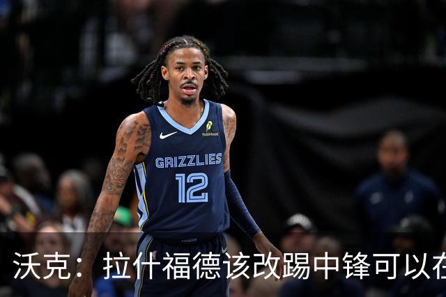 沃克：拉什福德该改踢中锋可以在英格兰队获得更多机会