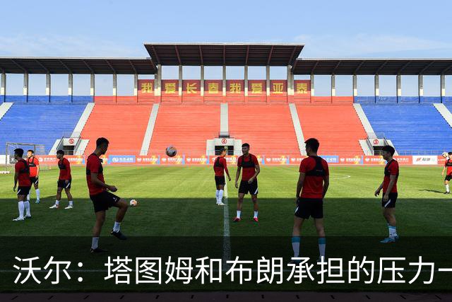 沃尔：塔图姆&布朗承担的压力一样大 预计塔图姆新赛季会更敢发声