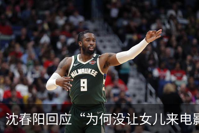 沈春阳回应“为何没让女儿来电影客串”：“我对这件事的尺度比较介意，还是希望我们各走各的路”