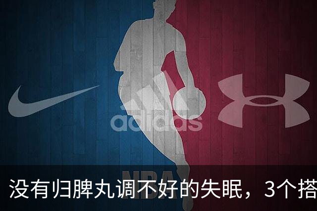没有归脾丸调不好的失眠，3个搭配，入睡难、梦多、易醒都能调理