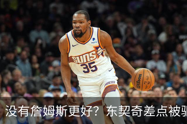 没有詹姆斯更好？东契奇差点被驱逐，里夫斯复出！布朗尼进步明显