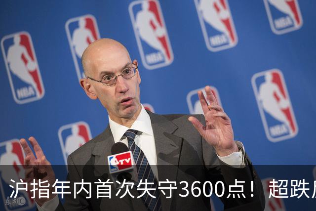沪指年内首次失守3600点！超跌反弹会在下周出现吗？