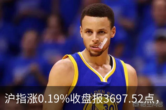 沪指涨0.19%收盘报3697.52点，主板缩量3500亿元，游戏行业领涨！