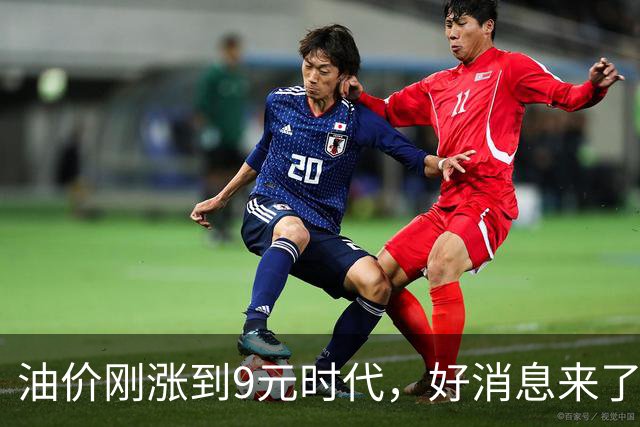 油价刚涨到9元时代，好消息来了：10月15日或大跌，每升降2毛！