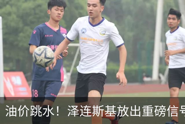 油价跳水！泽连斯基放出重磅信号，愿意以保留至少75%领土为条件停火