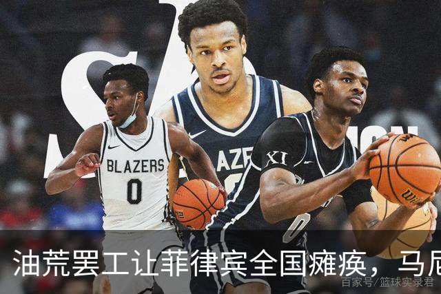 油荒罢工让菲律宾全国瘫痪，马尼拉紧急求助，中国却按下暂停键