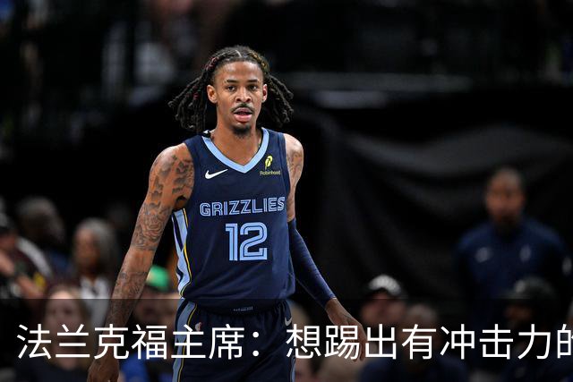 法兰克福主席：想踢出有冲击力的足球，会带着这个前提找总监