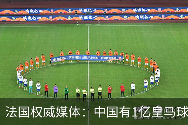 法国权威媒体：中国有1亿皇马球迷，皇马被迫道歉是因为怕没钱赚