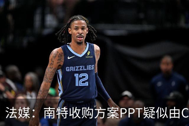 法媒：南特收购方案PPT疑似由ChatGPT生成