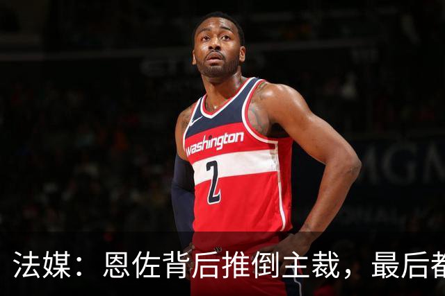 法媒：恩佐背后推倒主裁，最后都没吃到黄牌