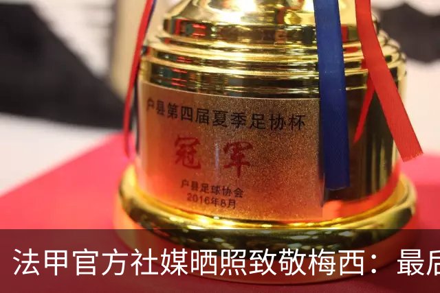 法甲官方社媒晒照致敬梅西：最后一舞