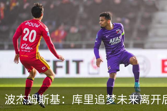 波杰姆斯基：库里追梦未来离开后 我仍相信勇士能保持竞争力