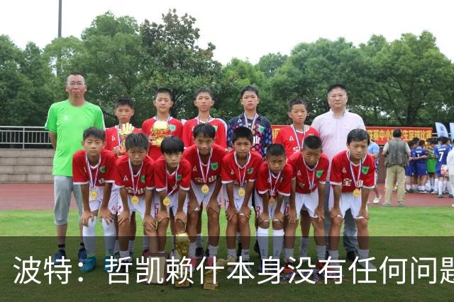波特：哲凯赖什本身没有任何问题，人生就是起起落落