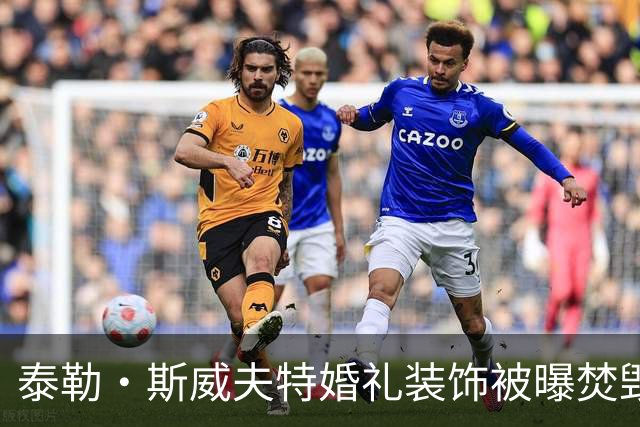 泰勒·斯威夫特婚礼装饰被曝焚毁，11辆卡车运走全烧了