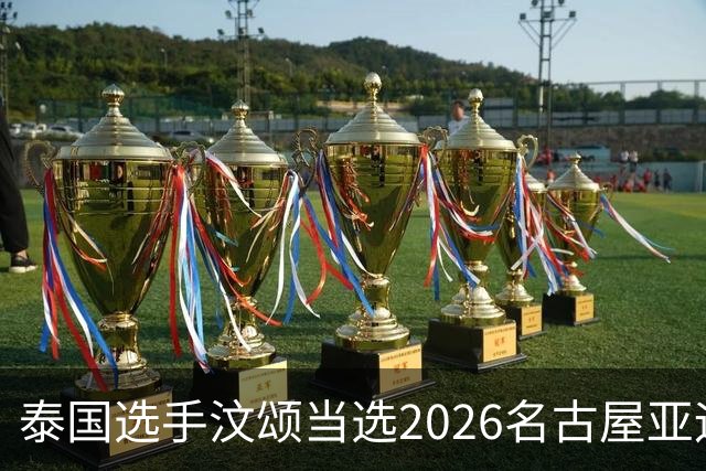 泰国选手汶颂当选2026名古屋亚运会男子MVP，七金王张展硕无缘！