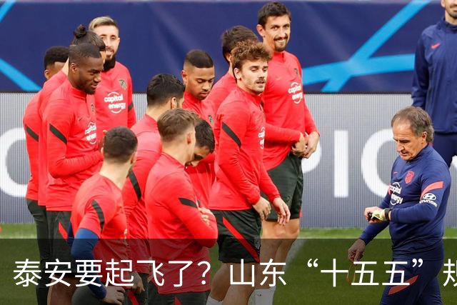 泰安要起飞了？山东“十五五”规划直接点名泰山！