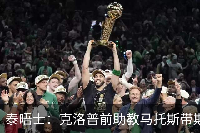 泰晤士：克洛普前助教马托斯带斯旺西领跑英冠，球队有望冲超