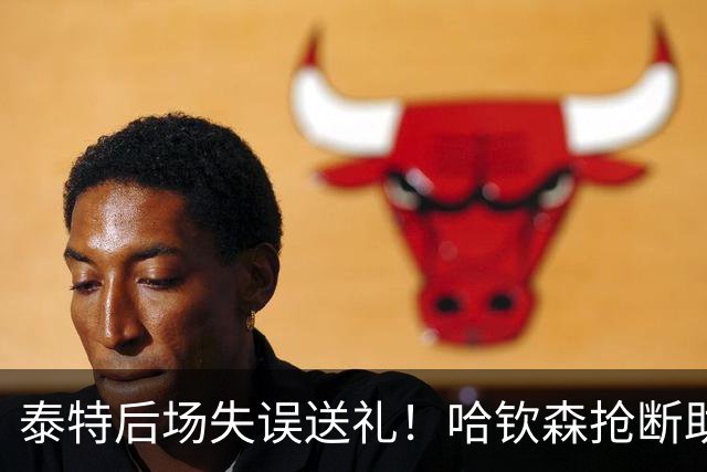 泰特后场失误送礼！哈钦森抢断助攻，西塞破门助米兰扳平