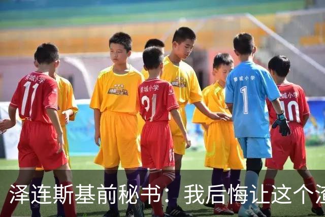 泽连斯基前秘书：我后悔让这个渣滓上台！他就是想用战争捞钱！
