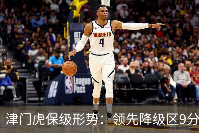 津门虎保级形势：领先降级区9分，若三镇本轮不胜将提前保级