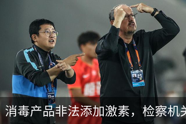 消毒产品非法添加激素，检察机关技术手段进行检验鉴定，60万余件涉案产品被查处