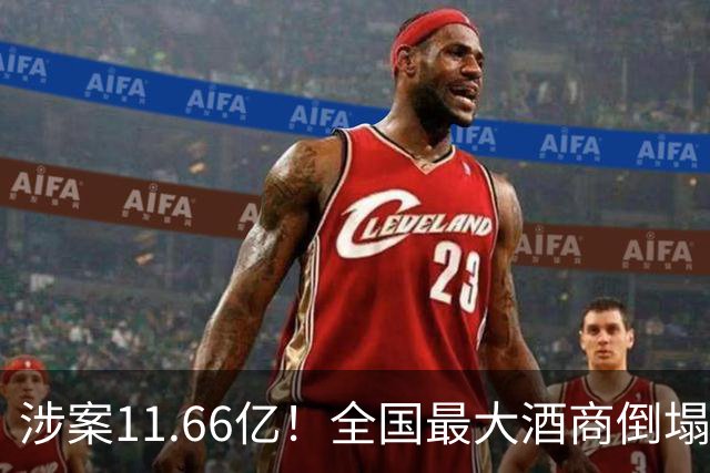涉案11.66亿！全国最大酒商倒塌，这一造富神话彻底破灭