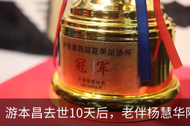 游本昌去世10天后，老伴杨慧华陷入悲痛爆发期，一个人在房间痛哭