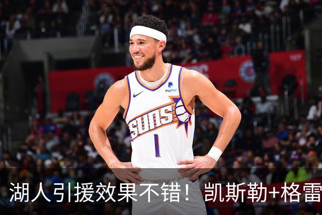 湖人引援效果不错！凯斯勒+格雷姆斯顶级，3将可成轮换补充厚度！