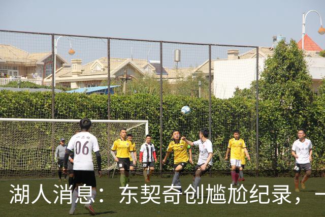 湖人消息：东契奇创尴尬纪录，一大隐患浮现，战爵士出场更新