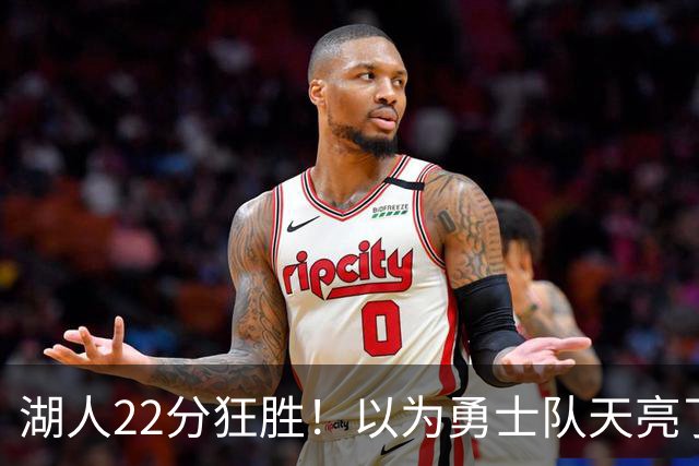 湖人22分狂胜！以为勇士队天亮了？但是没老詹是真赢不了硬仗