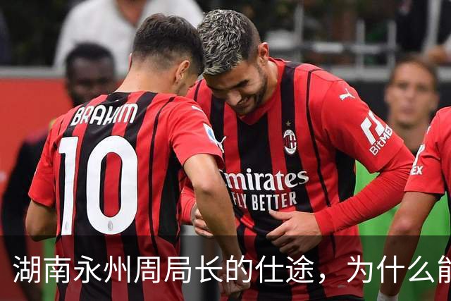 湖南永州周局长的仕途，为什么能做到极致