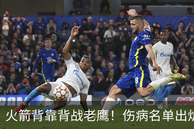 火箭背靠背战老鹰！伤病名单出炉：2位老将或轮休，谢泼德仍缺阵