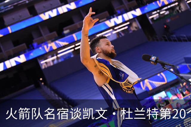 火箭队名宿谈凯文·杜兰特第20个赛季：他想打多久就能打多久