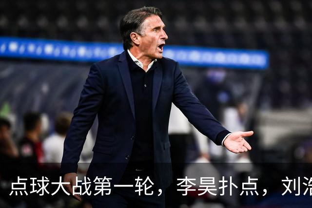 点球大战第一轮，李昊扑点，刘浩帆失点，双方均未罚进