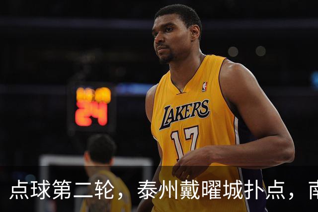 点球第二轮，泰州戴曜城扑点，南通落后