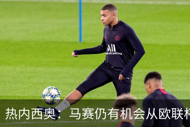 热内西奥：马赛仍有机会从欧联杯中出线