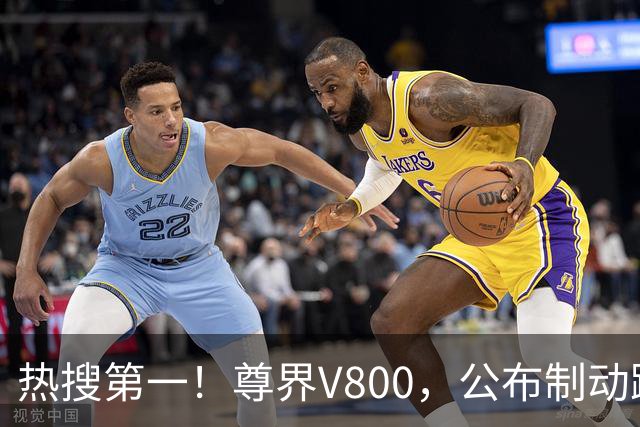 热搜第一！尊界V800，公布制动踏板第三方检测结果