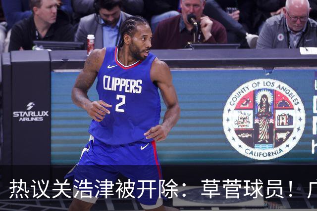 热议关浩津被开除：草菅球员！广州队这样很掉粉