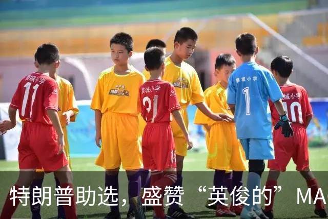 特朗普助选，盛赞“英俊的”MAGA男士：他是个如同画中走出的男人