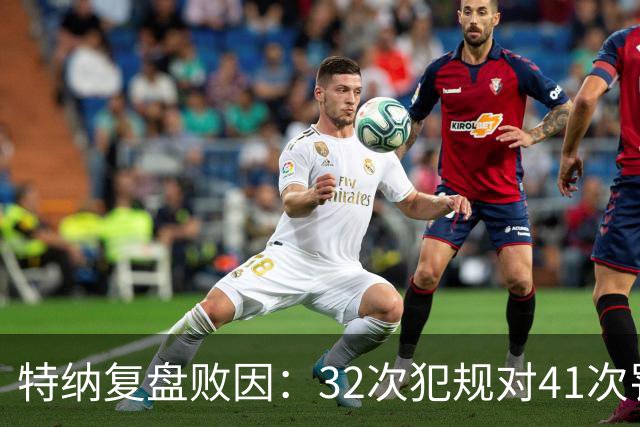 特纳复盘败因：32次犯规对41次罚球，这样赢不了任何比赛