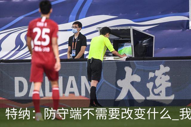 特纳：防守端不需要改变什么 我一直是联盟最好的护筐者之一