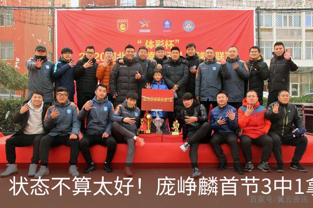 状态不算太好！庞峥麟首节3中1拿到2分1助攻