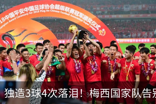 独造3球4次落泪！梅西国家队告别赛胜利谢幕！10号重担终于卸下