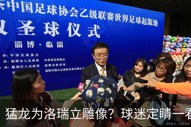 猛龙为洛瑞立雕像？球迷定睛一看：是只运球的恐龙