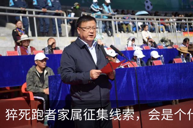 猝死跑者家属征集线索，会是个什么结局