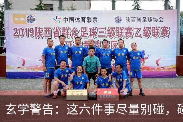 玄学警告：这六件事尽量别碰，碰了容易走背运！很多人还在做！