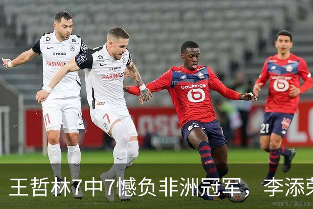 王哲林7中7憾负非洲冠军，李添荣22分，单外援爆砍37分